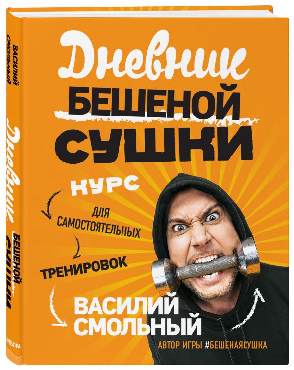 Блокнот Бешеная сушка Блокнот Бешеная сушка Смольный В.С.