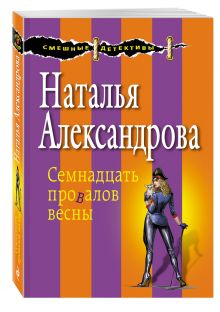 Семнадцать провалов весны