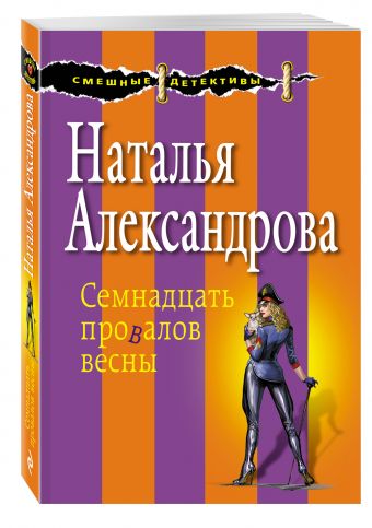 Семнадцать провалов весны Семнадцать провалов весны Александрова Н.Н.
