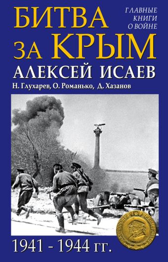 Исаев Алексей Валерьевич Битва за Крым 1941–1944 гг.