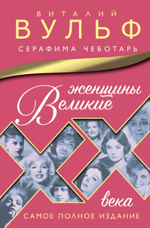 

Великие женщины XX века. Самое полное издание