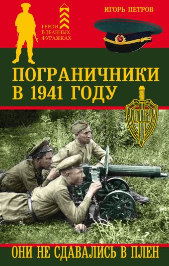 Петров Игорь Ильич Пограничники в 1941 году. Они не сдавались в плен застава без ворот сорок восемь классических коанов