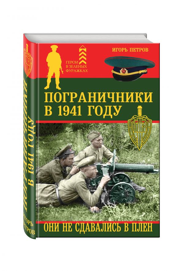 

Пограничники в 1941 году. Они не сдавались в плен