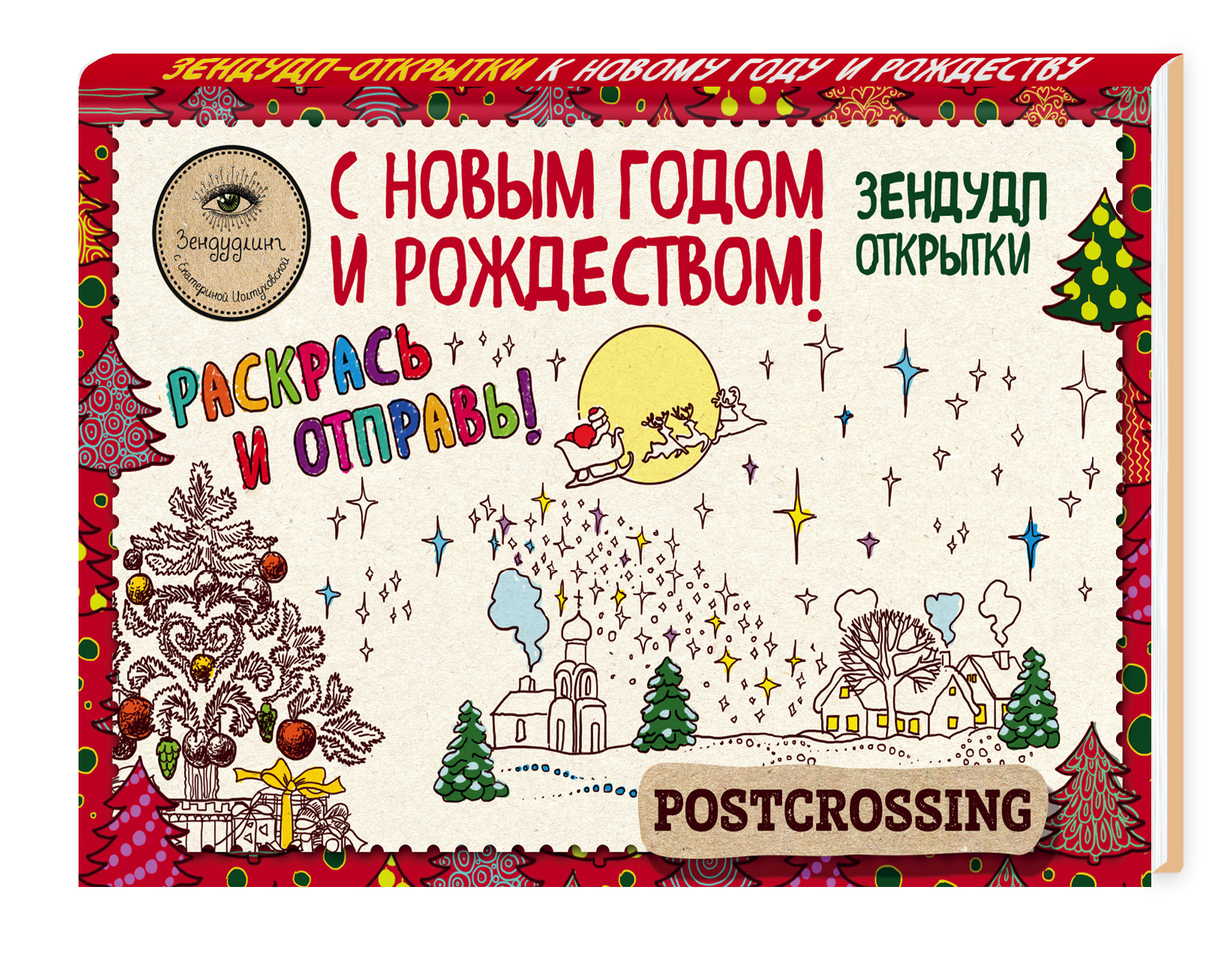 Зендудл-открытки к Новому году и Рождеству. Happy postcrossing. Екатерина Иолтуховская