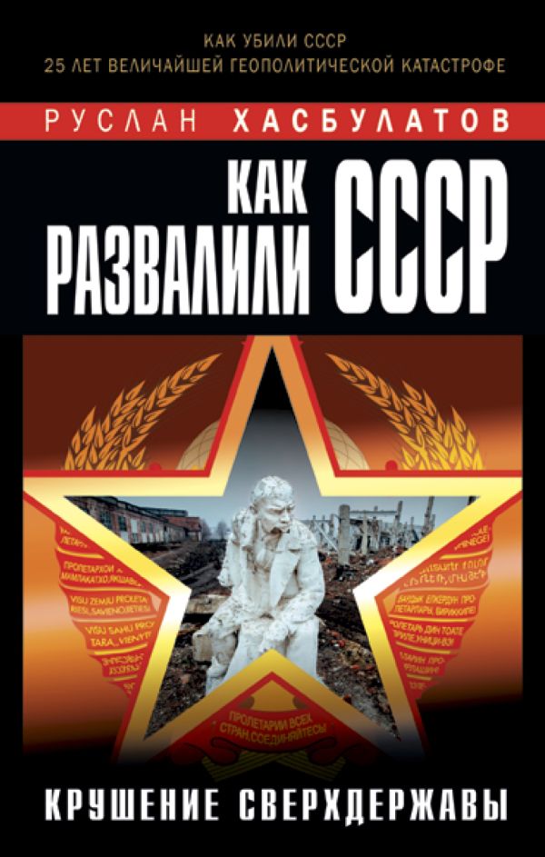 Как развалили СССР. Крушение Сверхдержавы. Хасбулатов Руслан Имранович