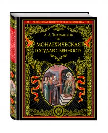 Монархическая государственность