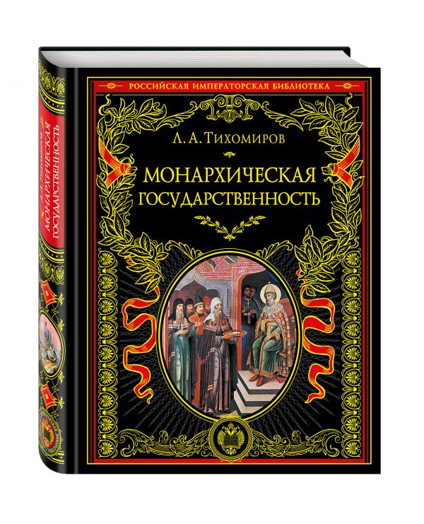 

Монархическая государственность