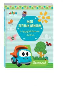 Мой первый альбом с грузовичком Лёвой
