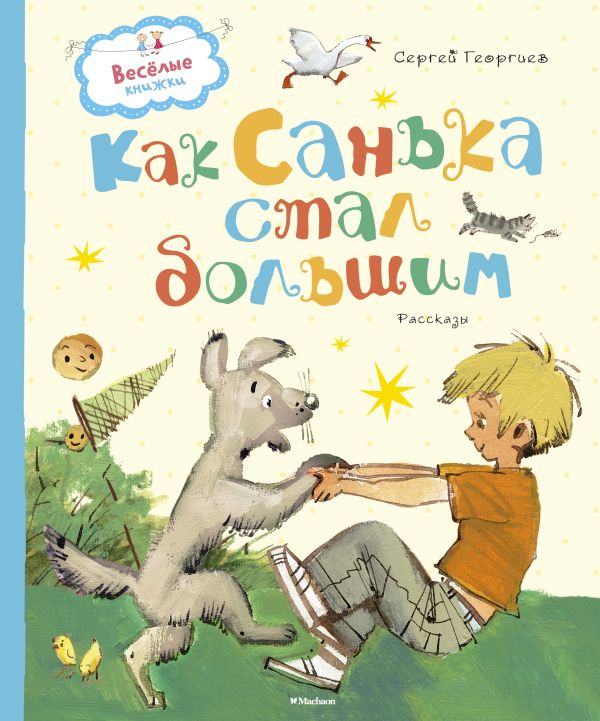 Как Санька стал большим. Георгиев Сергей Георгиевич