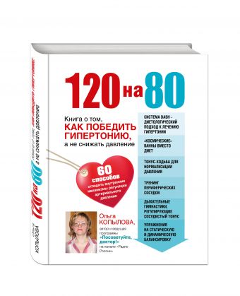 120 на 80. Книга о том, как победить гипертонию, а не снижать давление (суперобложка) 120 на 80. Книга о том, как победить гипертонию, а не снижать давление (суперобложка) Копылова О.С.