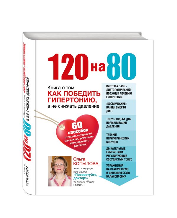 120 на 80. Книга о том, как победить гипертонию, а не снижать давление (суперобложка) 120 на 80. Книга о том, как победить гипертонию, а не снижать давление (суперобложка) Копылова О.С.