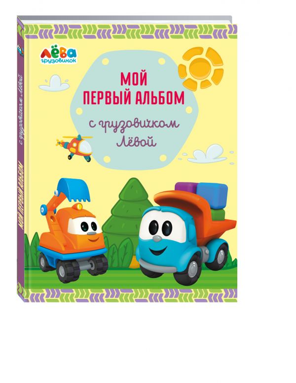 Мой первый альбом с грузовичком Лёвой (желтый) Мой первый альбом с грузовичком Лёвой (желтый) Лещенко Р.И.