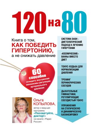 Копылова Ольга Сергеевна 120 на 80. Книга о том, как победить гипертонию, а не снижать давление (комплект)