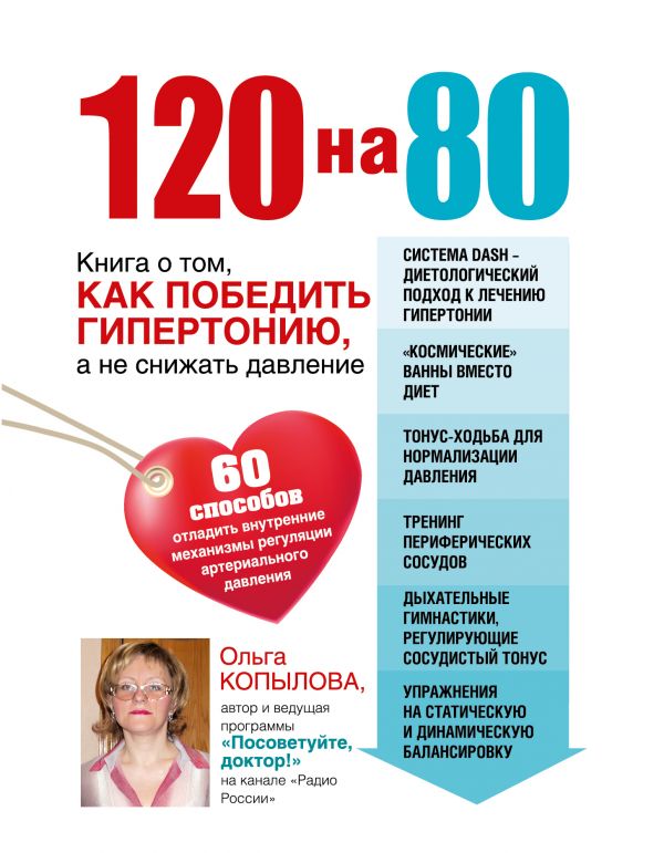Копылова Ольга Сергеевна - 120 на 80. Книга о том, как победить гипертонию, а не снижать давление (комплект)