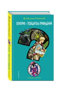 Хонорик - победитель привидений