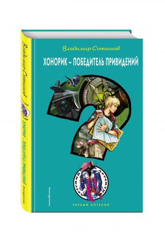 Хонорик - победитель привидений Хонорик - победитель привидений Сотников В.М.