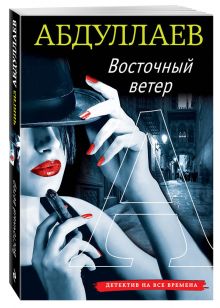 Восточный ветер