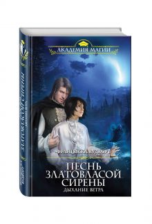 Песнь златовласой сирены. Дыхание ветра
