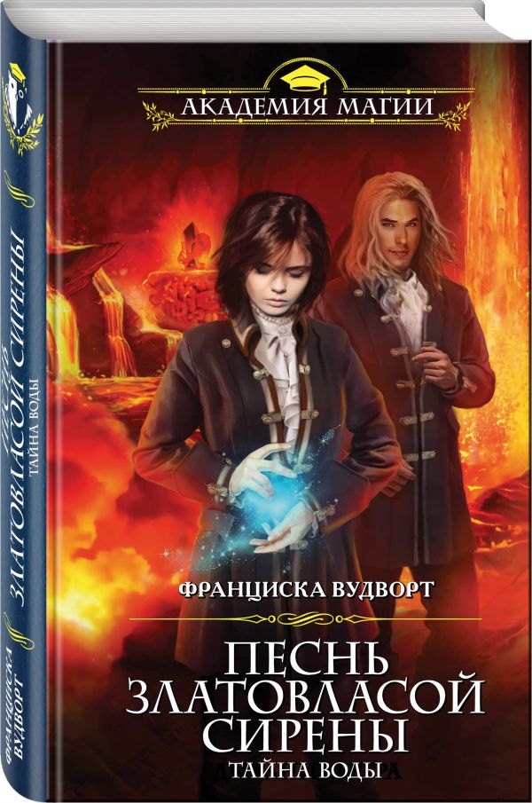 

Песнь златовласой сирены. Тайна воды