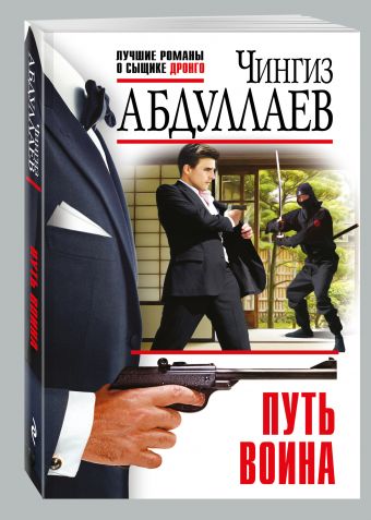 Путь воина Путь воина Абдуллаев Ч.А.