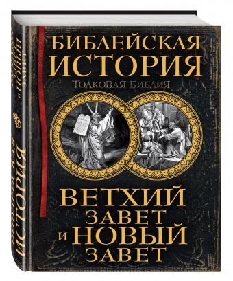 Библейская история. Ветхий Завет и Новый Завет Библейская история. Ветхий Завет и Новый Завет Лопухин А.П.