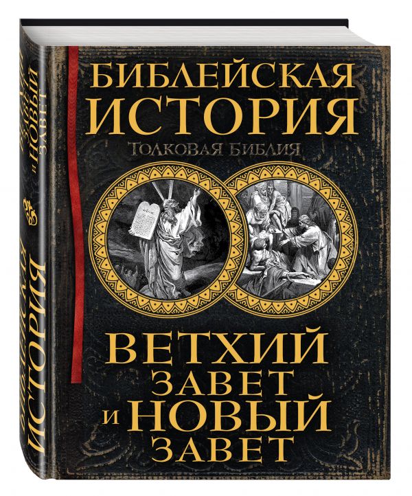 Библейская история. Ветхий Завет и Новый Завет Библейская история. Ветхий Завет и Новый Завет Лопухин А.П.