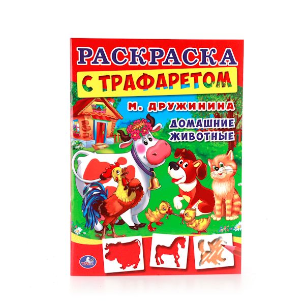

ДОМАШНИЕ ЖИВОТНЫЕ. РАСКРАСКА С ТРАФАРЕТОМ. ФОРМАТ: 205Х280 ММ. в кор.50шт