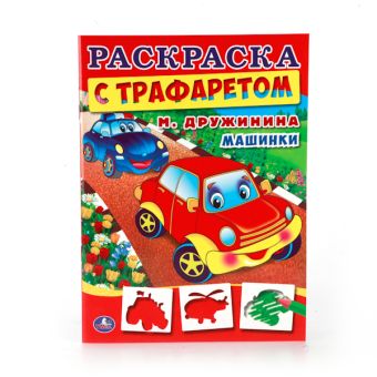 МАШИНКИ. РАСКРАСКА С ТРАФАРЕТОМ. ФОРМАТ: 205Х280 ММ. ОБЪЕМ: 16СТР. в кор.50шт МАШИНКИ. РАСКРАСКА С ТРАФАРЕТОМ. ФОРМАТ: 205Х280 ММ. ОБЪЕМ: 16СТР. в кор.50шт М. ДРУЖИНИНА.
