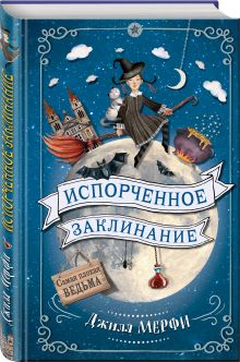 Испорченное заклинание