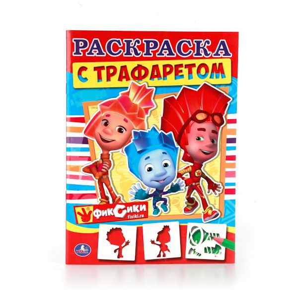 ФИКСИКИ. РАСКРАСКА С ТРАФАРЕТОМ. ФОРМАТ: 205Х280 ММ. ОБЪЕМ: 16СТР. + ТРАФАРЕТ в кор.50шт ФИКСИКИ. РАСКРАСКА С ТРАФАРЕТОМ. ФОРМАТ: 205Х280 ММ. ОБЪЕМ: 16СТР. + ТРАФАРЕТ в кор.50шт