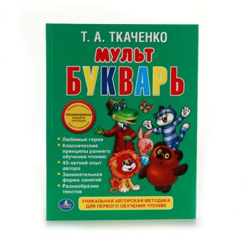 МУЛЬТБУКВАРЬ. ФОРМАТ: 198Х255 ММ. ОБЪЕМ: 104 СТР. в кор.10шт МУЛЬТБУКВАРЬ. ФОРМАТ: 198Х255 ММ. ОБЪЕМ: 104 СТР. в кор.10шт Т. А. ТКАЧЕНКО.