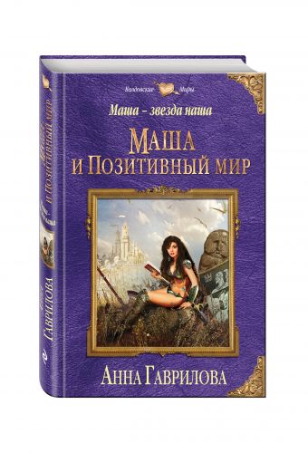 Маша — звезда наша. Книга первая. Маша и Позитивный мир Маша — звезда наша. Книга первая. Маша и Позитивный мир Гаврилова А.С.