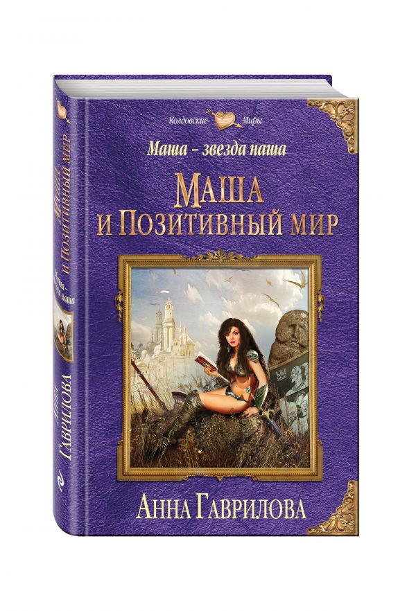 Маша — звезда наша. Книга первая. Маша и Позитивный мир Маша — звезда наша. Книга первая. Маша и Позитивный мир Гаврилова А.С.