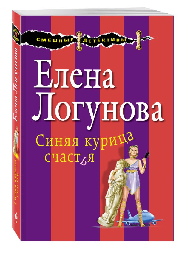Синяя курица счастья Синяя курица счастья Логунова Е.И.