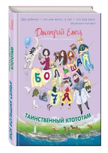 Таинственный Ктототам (цветное оформление)