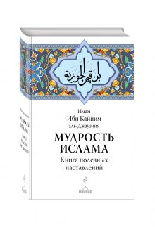Мудрость ислама. Книга полезных наставлений