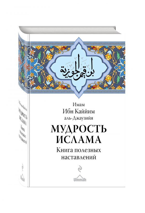 Zakazat.ru: Мудрость ислама. Книга полезных наставлений. Ибн Каййим аль-Джаузийя