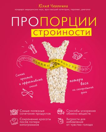 Пропорции стройности. Самый простой и эффективный способ потери веса на сегодняшний день (комплект) Пропорции стройности. Самый простой и эффективный способ потери веса на сегодняшний день (комплект) Чехонина Ю.Г.