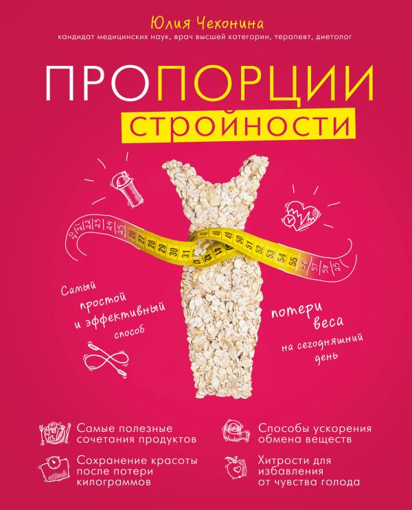 Пропорции стройности. Самый простой и эффективный способ потери веса на сегодняшний день (комплект) Пропорции стройности. Самый простой и эффективный способ потери веса на сегодняшний день (комплект) Чехонина Ю.Г.