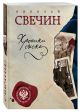 Книга Хроники сыска • Николай Свечин – купить книгу по низкой цене ...