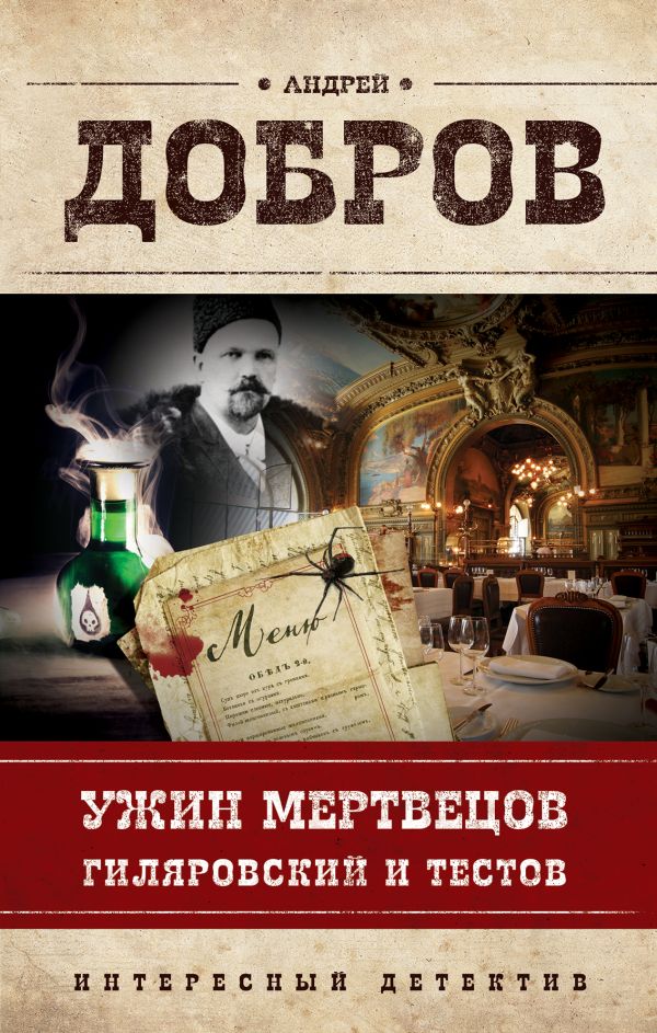 

Ужин мертвецов. Гиляровский и Тестов