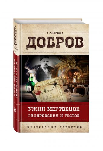 Ужин мертвецов. Гиляровский и Тестов Ужин мертвецов. Гиляровский и Тестов Добров А.С.