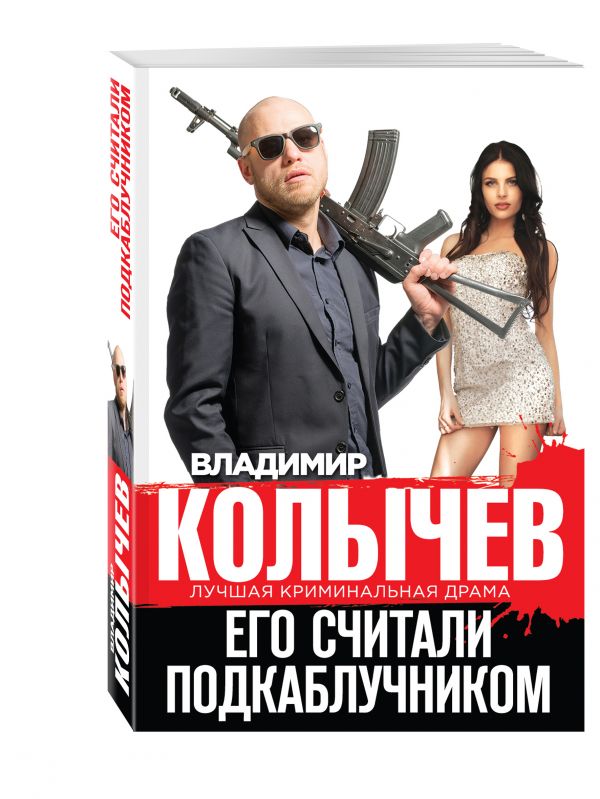 Его считали подкаблучником Его считали подкаблучником Колычев В.Г.