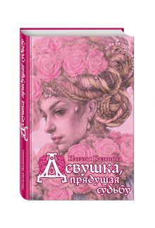 Девушка, прядущая судьбу