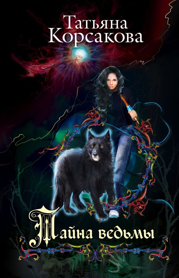 

Тайна ведьмы