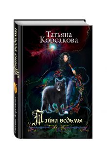 Тайна ведьмы