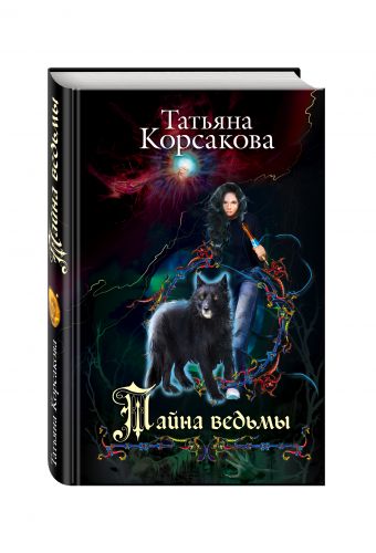 Тайна ведьмы Тайна ведьмы Корсакова Т.