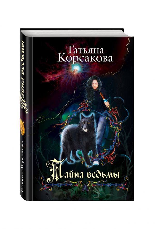 Тайна ведьмы Тайна ведьмы Корсакова Т.