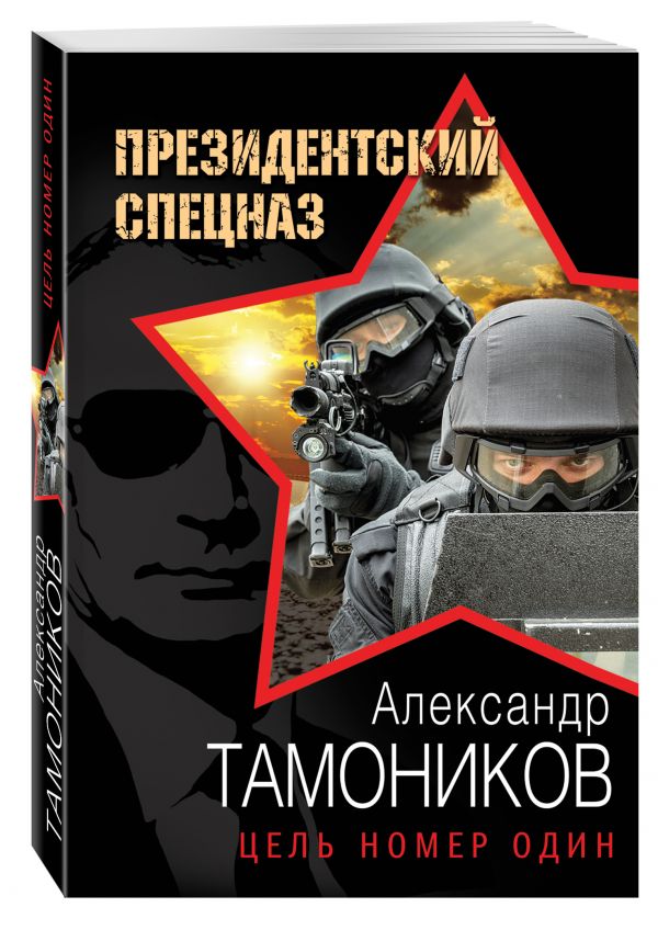 Цель номер один Цель номер один Тамоников А.А.