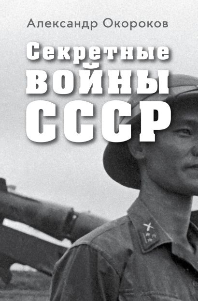 Секретные войны СССР. Самая полная энциклопедия - фото 1
